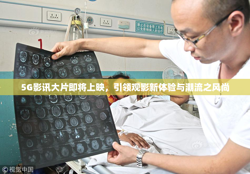 5G影讯大片即将上映，引领观影新体验与潮流之风尚