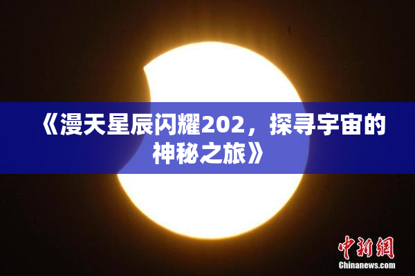 《漫天星辰闪耀202，探寻宇宙的神秘之旅》