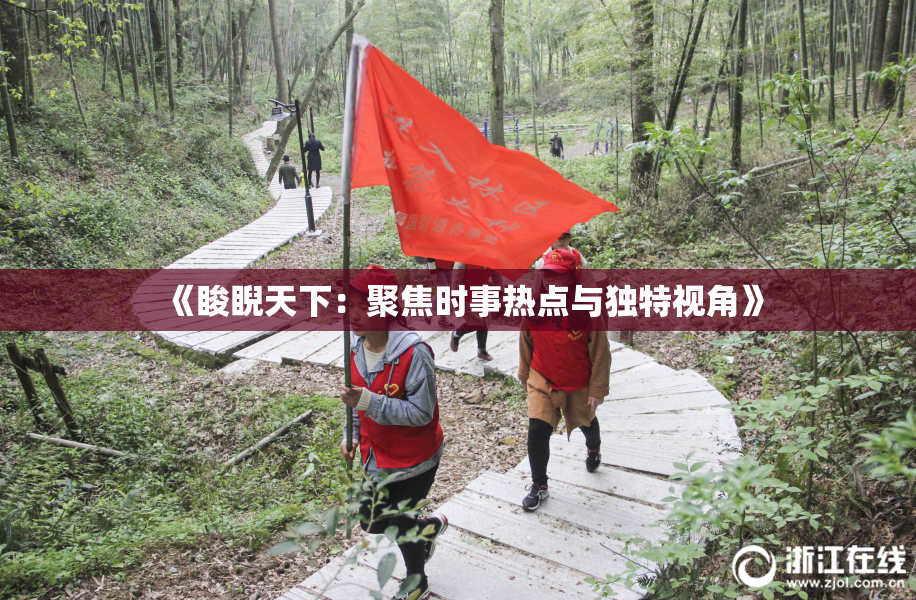 《睃睨天下：聚焦时事热点与独特视角》