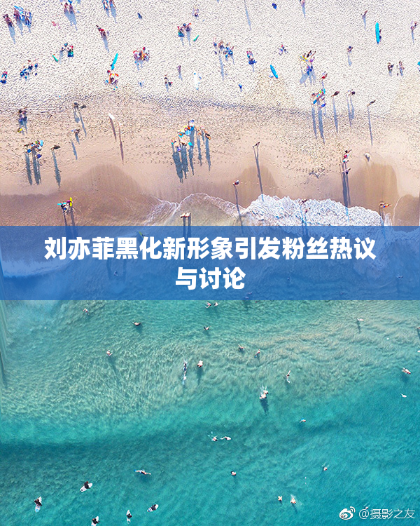 刘亦菲黑化新形象引发粉丝热议与讨论