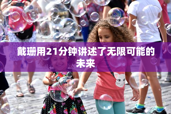 戴珊用21分钟讲述了无限可能的未来