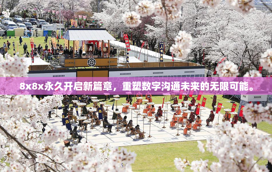 8x8x永久开启新篇章，重塑数字沟通未来的无限可能。
