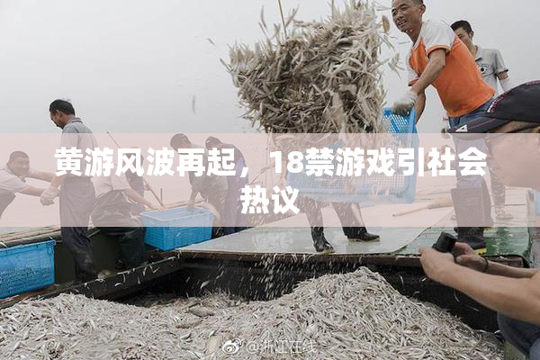 黄游风波再起，18禁游戏引社会热议