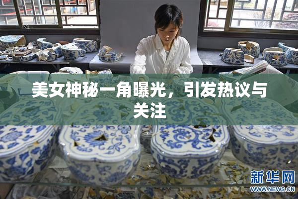 美女神秘一角曝光，引发热议与关注