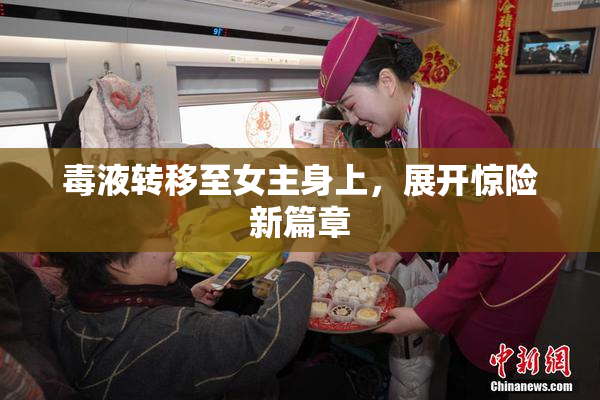 毒液转移至女主身上，展开惊险新篇章