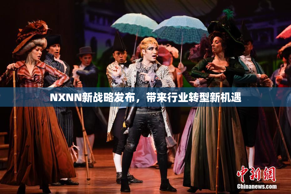 NXNN新战略发布，带来行业转型新机遇