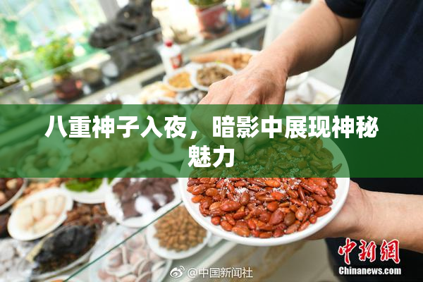 八重神子入夜，暗影中展现神秘魅力