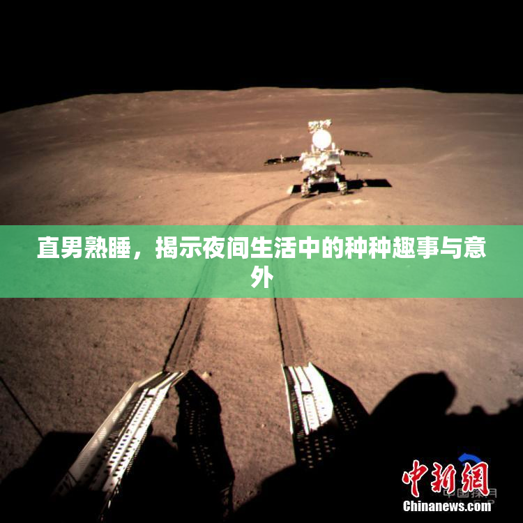 直男熟睡，揭示夜间生活中的种种趣事与意外