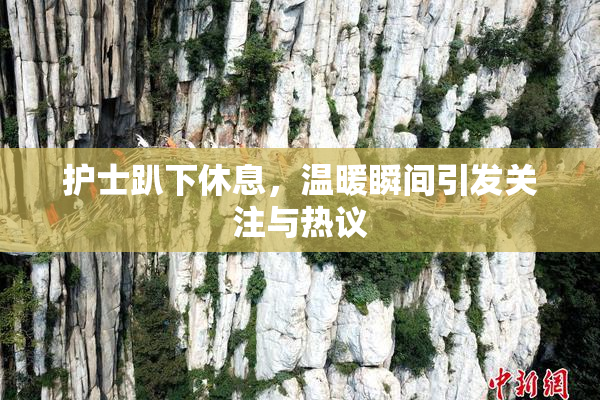 护士趴下休息，温暖瞬间引发关注与热议