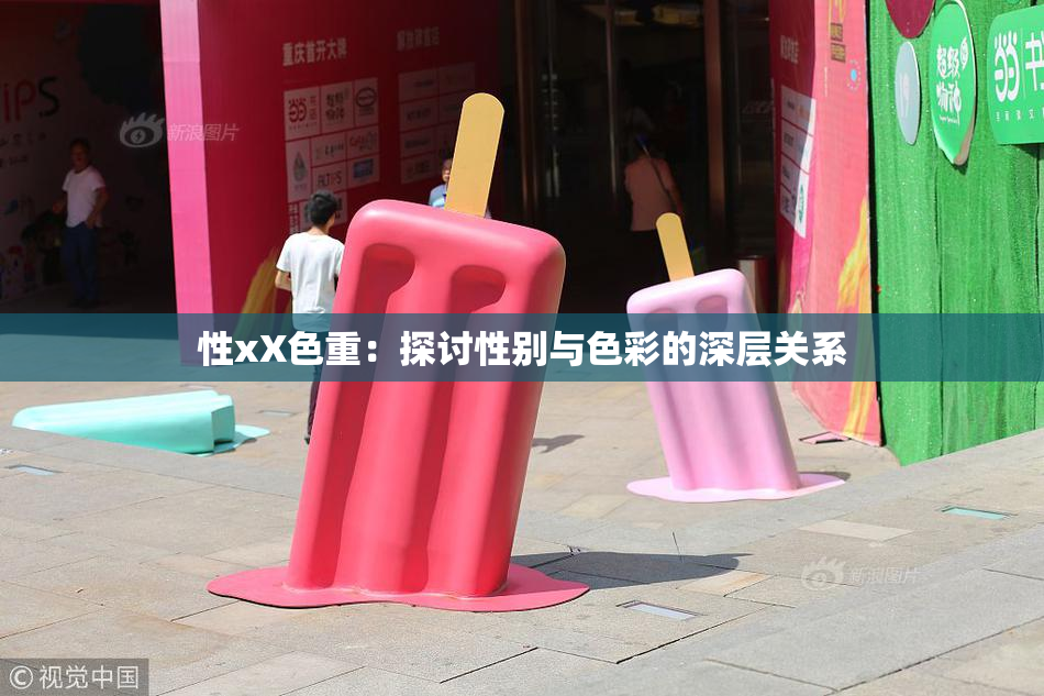 性xX色重：探讨性别与色彩的深层关系