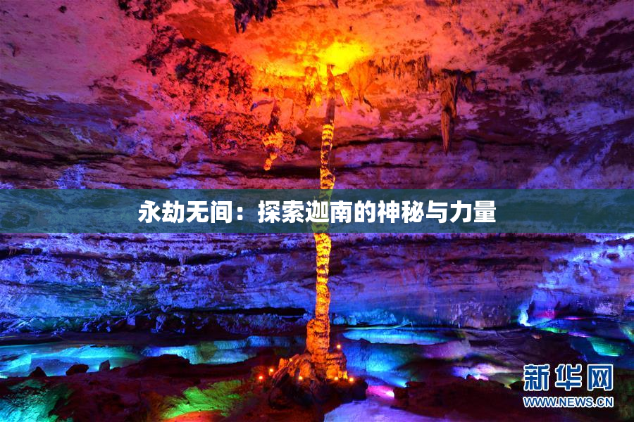 永劫无间：探索迦南的神秘与力量
