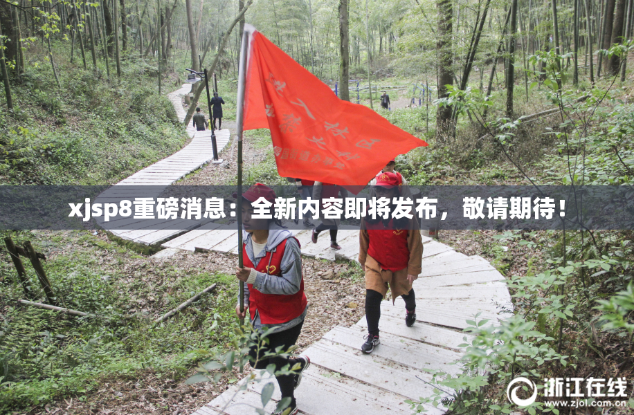 xjsp8重磅消息：全新内容即将发布，敬请期待！