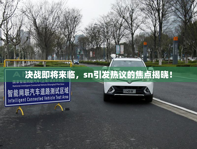 决战即将来临，sn引发热议的焦点揭晓！