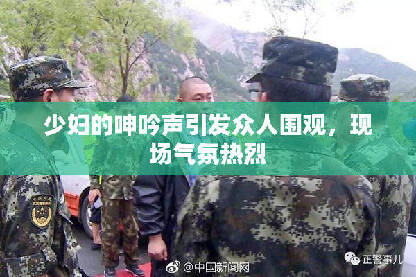 少妇的呻吟声引发众人围观，现场气氛热烈