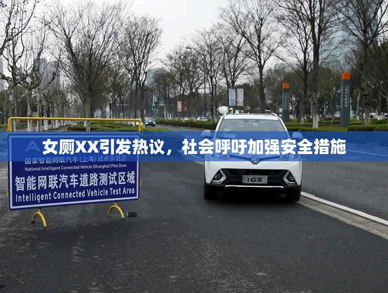 女厕XX引发热议，社会呼吁加强安全措施