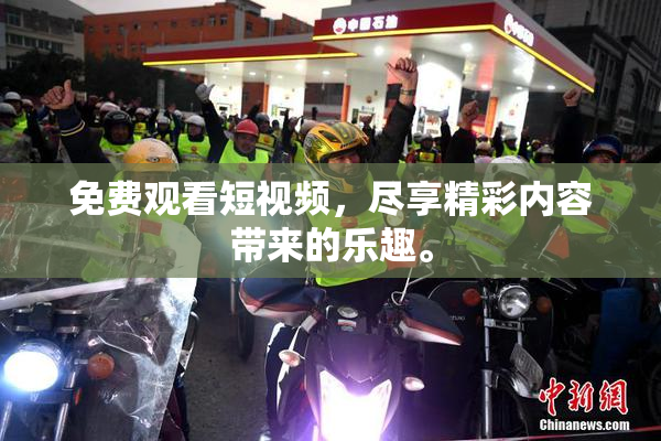免费观看短视频，尽享精彩内容带来的乐趣。