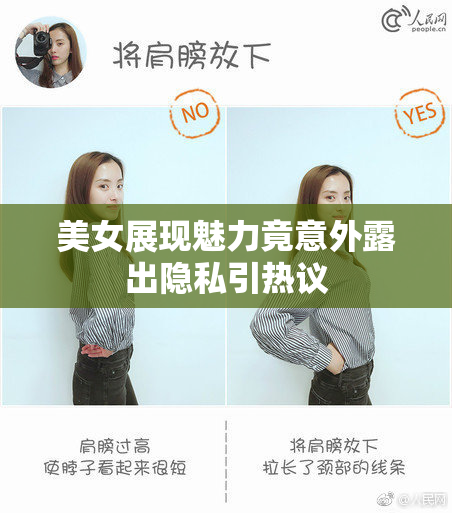 美女展现魅力竟意外露出隐私引热议