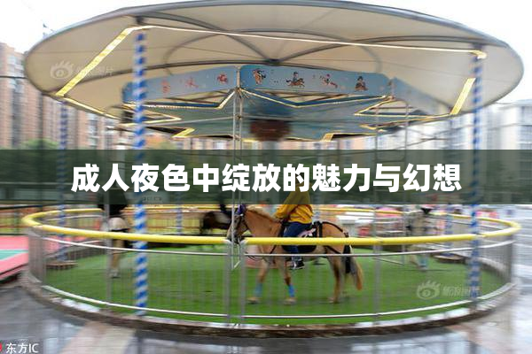 成人夜色中绽放的魅力与幻想