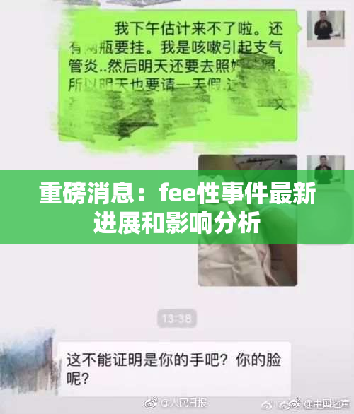 重磅消息：fee性事件最新进展和影响分析