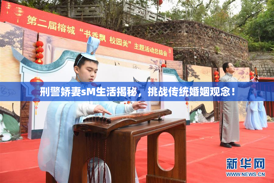 刑警娇妻sM生活揭秘，挑战传统婚姻观念！