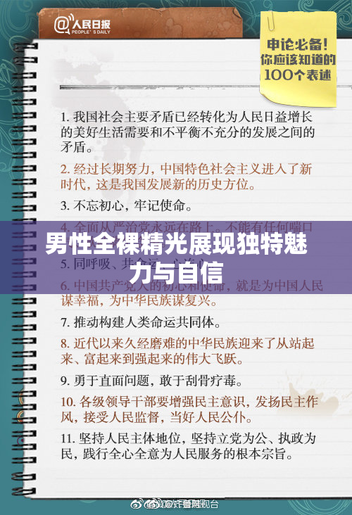 男性全裸精光展现独特魅力与自信