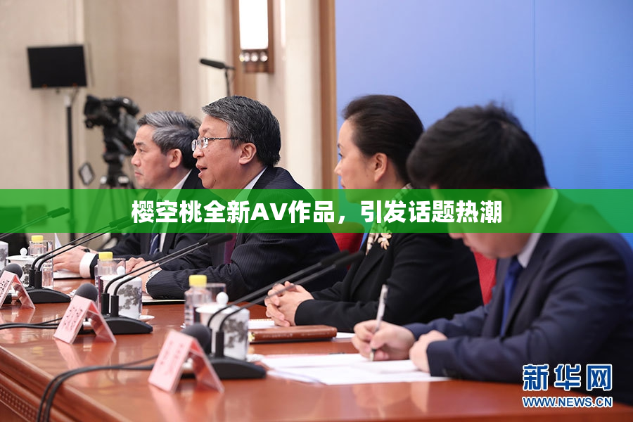 樱空桃全新AV作品，引发话题热潮