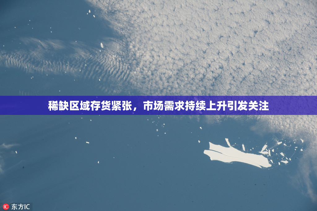 稀缺区域存货紧张，市场需求持续上升引发关注