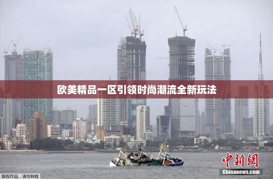 欧美精品一区引领时尚潮流全新玩法