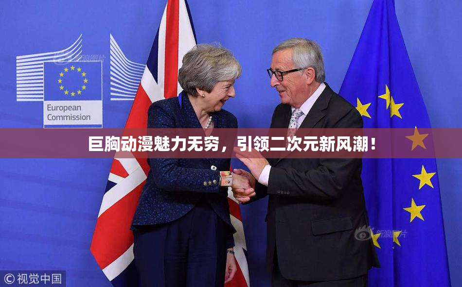 巨胸动漫魅力无穷，引领二次元新风潮！