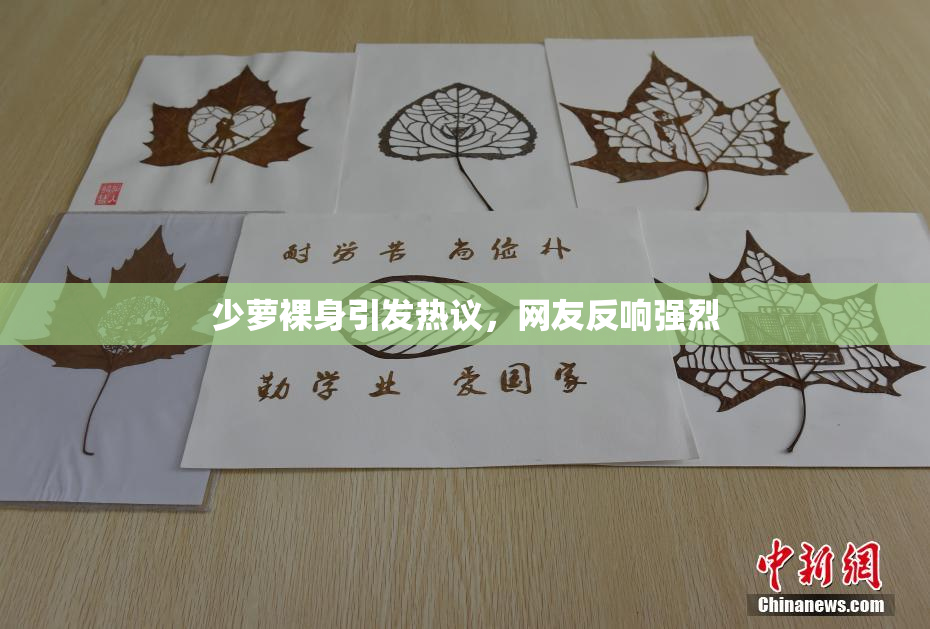 少萝裸身引发热议，网友反响强烈