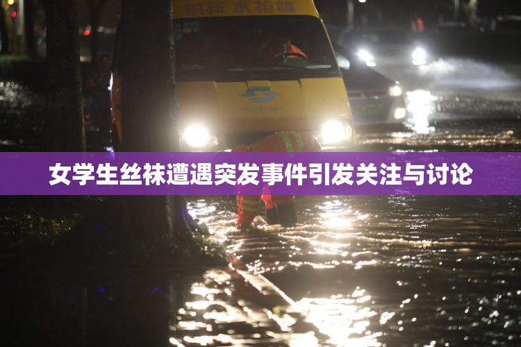 女学生丝袜遭遇突发事件引发关注与讨论