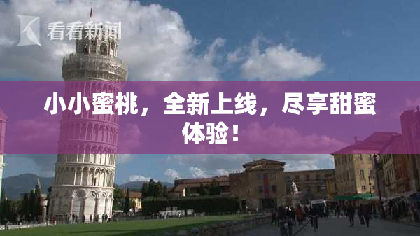 小小蜜桃，全新上线，尽享甜蜜体验！