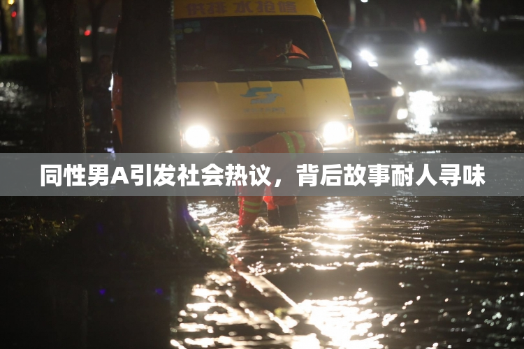 同性男A引发社会热议，背后故事耐人寻味