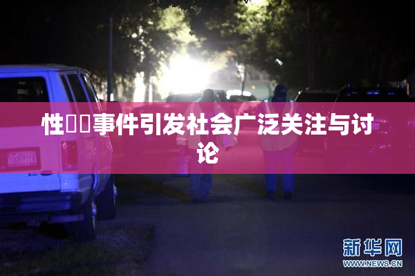 性亂倫事件引发社会广泛关注与讨论