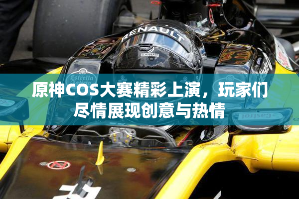 原神COS大赛精彩上演，玩家们尽情展现创意与热情