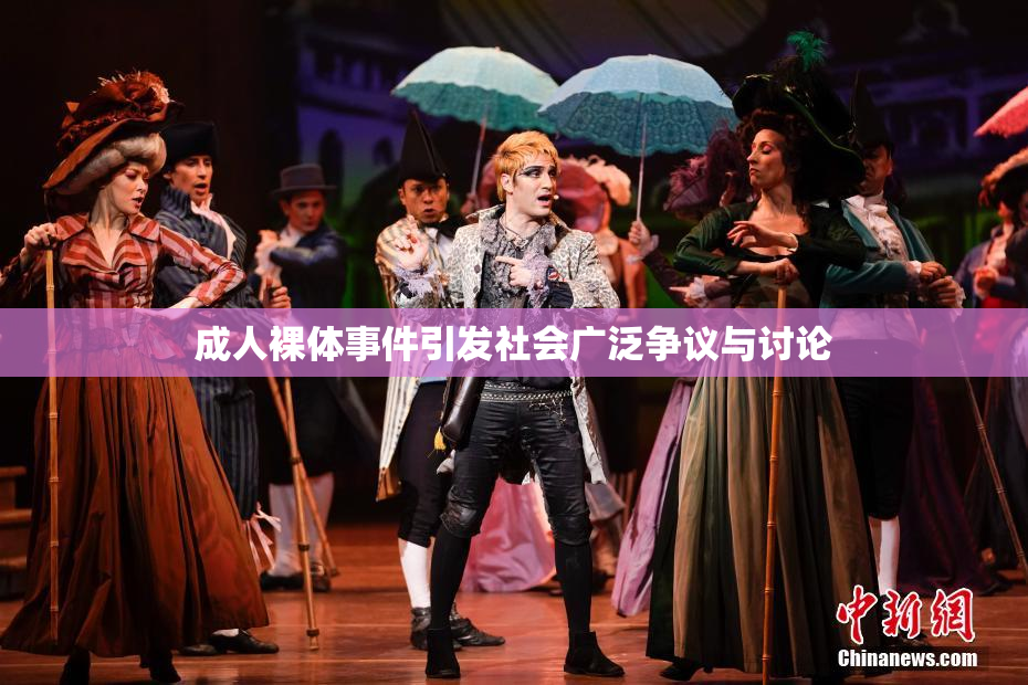 成人裸体事件引发社会广泛争议与讨论
