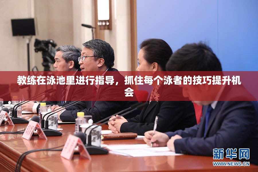 教练在泳池里进行指导，抓住每个泳者的技巧提升机会