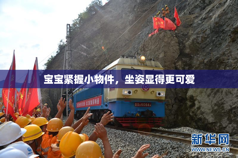 宝宝紧握小物件，坐姿显得更可爱