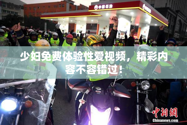 少妇免费体验性爱视频，精彩内容不容错过！