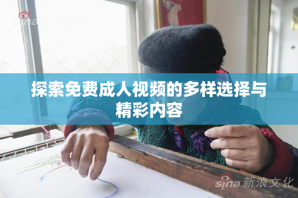 探索免费成人视频的多样选择与精彩内容