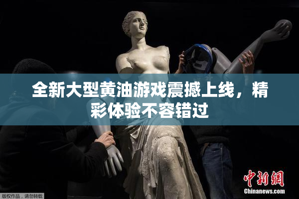 全新大型黄油游戏震撼上线，精彩体验不容错过