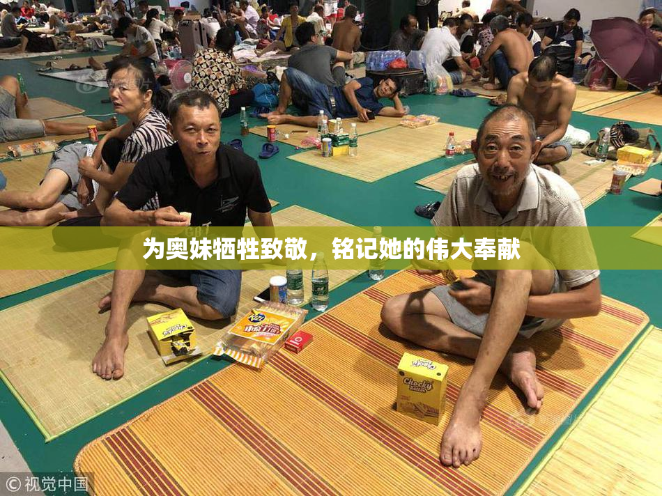 为奥妹牺牲致敬，铭记她的伟大奉献