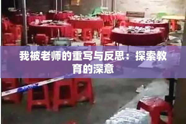 我被老师的重写与反思：探索教育的深意