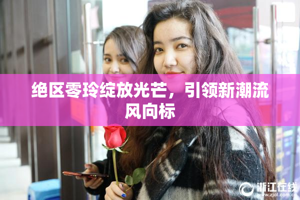 绝区零玲绽放光芒，引领新潮流风向标