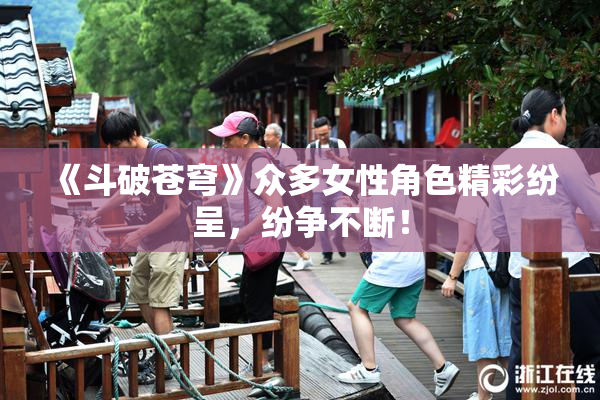 《斗破苍穹》众多女性角色精彩纷呈，纷争不断！