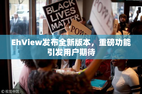 EhView发布全新版本，重磅功能引发用户期待