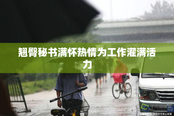 翘臀秘书满怀热情为工作灌满活力