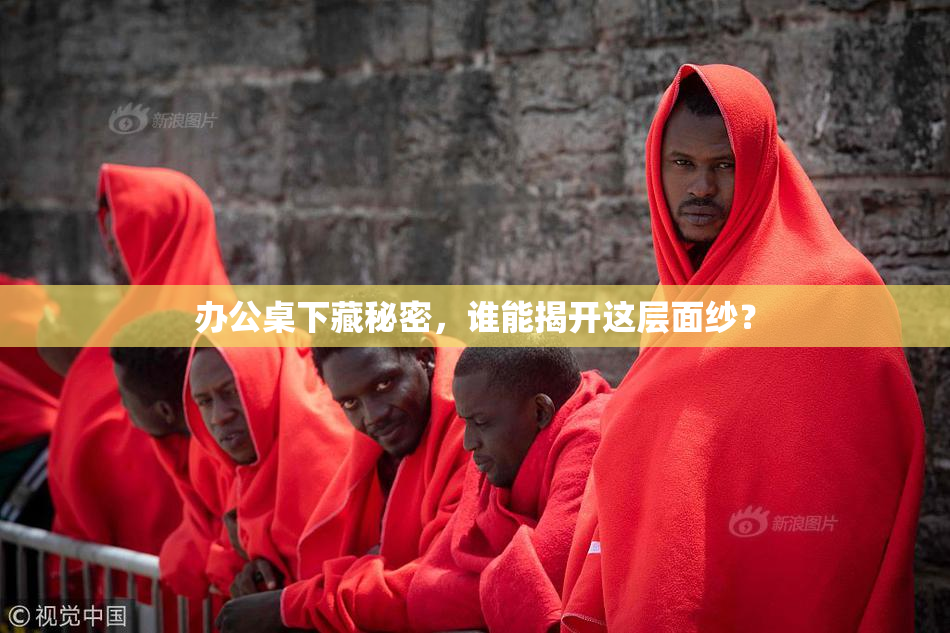 办公桌下藏秘密，谁能揭开这层面纱？