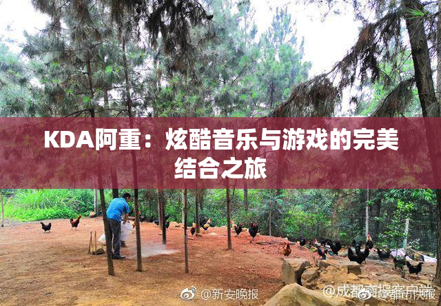 KDA阿重：炫酷音乐与游戏的完美结合之旅