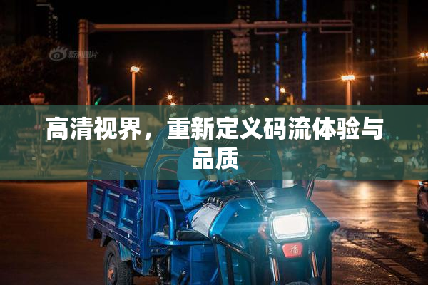 高清视界，重新定义码流体验与品质